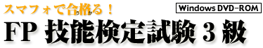 スマフォで合格る！ FP技能検定試験3級