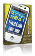 スマフォで合格る！ 行政書士試験