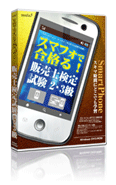 スマフォで合格る！販売士検定試験2・3級