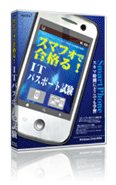 スマフォで合格る！ITパスポート試験