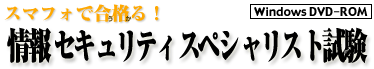 スマフォで合格る！情報セキュリティスペシャリスト試験