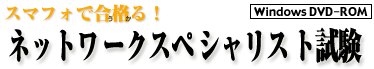 スマフォで合格る！ネットワークスペシャリスト試験