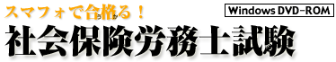 スマフォで合格る！ 社会保険労務士試験