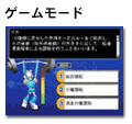 ゲームモード