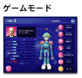 ゲームモード