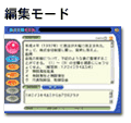 編集モード