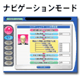 ナビゲーションモード