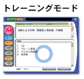 トレーニングモード
