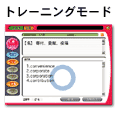 トレーニングモード
