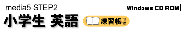 media5 STEP2小学生英語