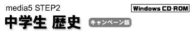 media5 STEP2 中学生歴史