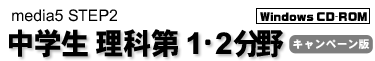media5 STEP2 中学生理科第１・２分野