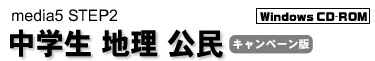 media5 STEP2　中学生地理公民