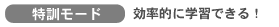 特訓モード