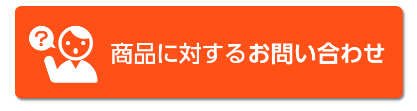 商品に対するお問い合わせ