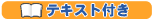 テキスト付き