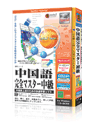media5 Special 中国語完全マスター中級