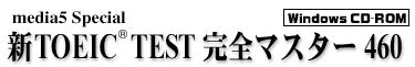 media5 Special TOEIC TEST 完全マスター460