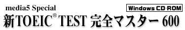 media5 Special TOEIC TEST 完全マスター600
