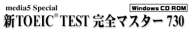 media5 Special media5 Special TOEIC TEST 完全マスター730