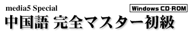 media5 Special 中国語完全マスター初級