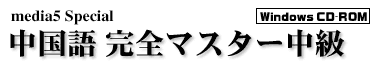 media5 Special 中国語完全マスター中級