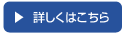 詳しくはこちら