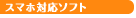 スマホ対応ソフト