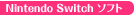 Nintendo Switchソフト