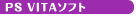 PS VITAソフト
