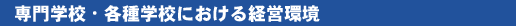 専門学校・各種学校における経営環境