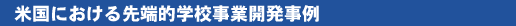 米国における先端的学校事業開発事例
