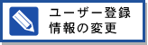 ユーザー登録情報の変更