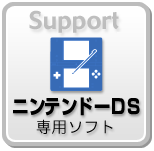 ニンテンドーDS専用ソフト