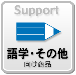 語学・その他