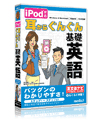 iPod対応 英語トレーニング