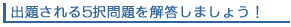 出題される5択問題を解答しましょう!