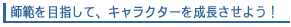 師範を目指してキャラクターを成長させよう!