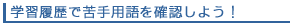 学秀麗歴で苦手用語を確認しよう!