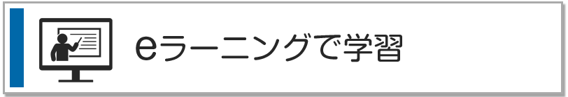 eラーニングで学習