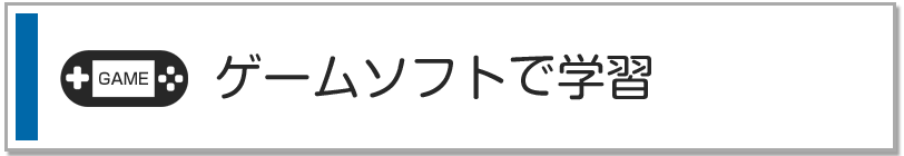 ゲームソフトで学習