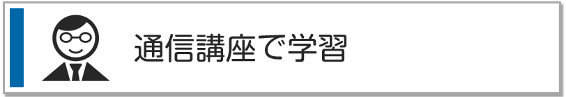 通信講座で学習