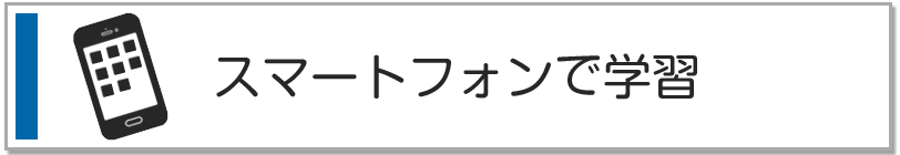 スマートフォンで学習