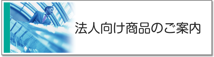 法人向け商品のご案内