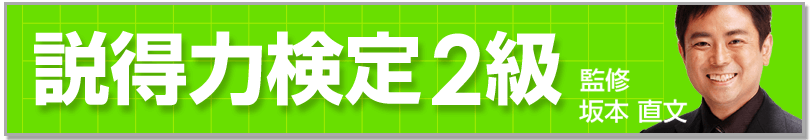 説得力検定2級