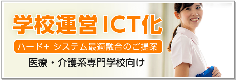 学校運営ICT化