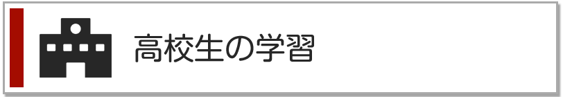 高校生の学習