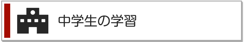 中学生の学習