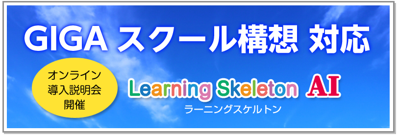 GIGAスクール構想対応　ラーニングスケルトンAI