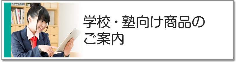 学校・塾向け商品のご案内